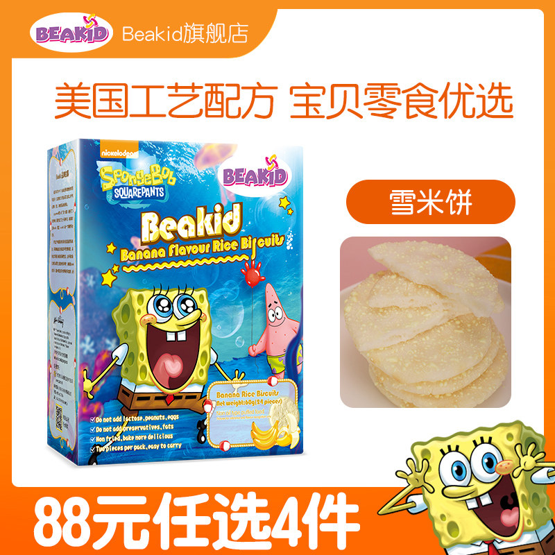 Beakid海绵宝宝雪米饼1盒装 香蕉味儿童零食饼干休闲小吃独立小包|ruв категории сухое молоко/кормёжка/пища/закуски, младенцев пищевой, молярная стержень/печенье - от Buy2taobao.com для оказания профессиональной услуги покупки агента Taobao