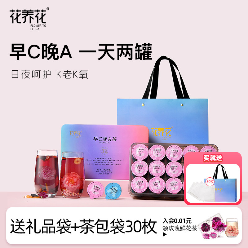 【李佳琦直播间嗨吃星期三】花养花早C晚A茶2盒中秋礼盒礼品