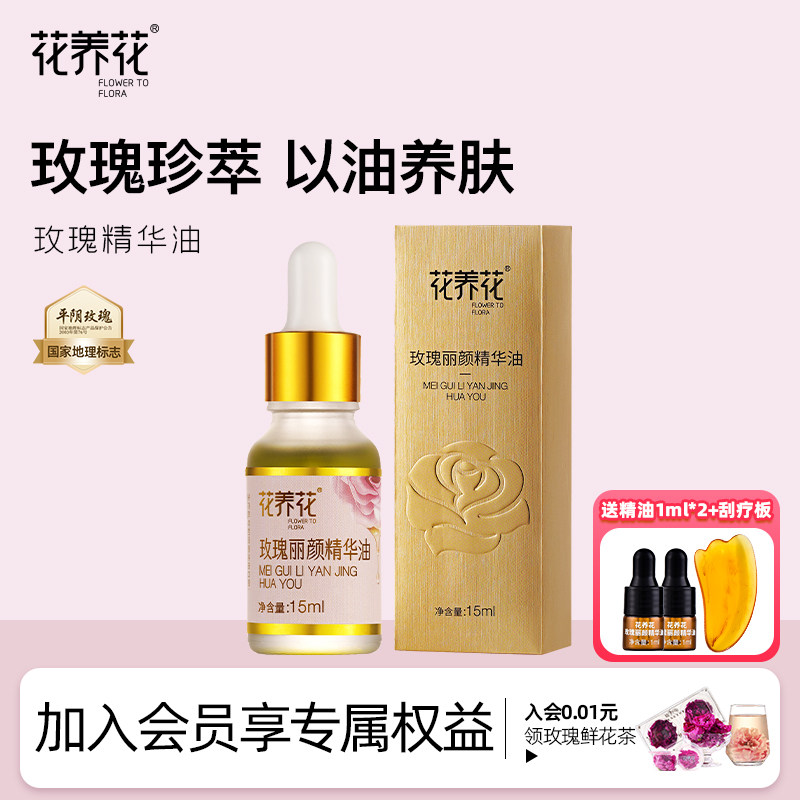 花养花旗舰店玫瑰精华油面部精油面部精华油15ml/瓶