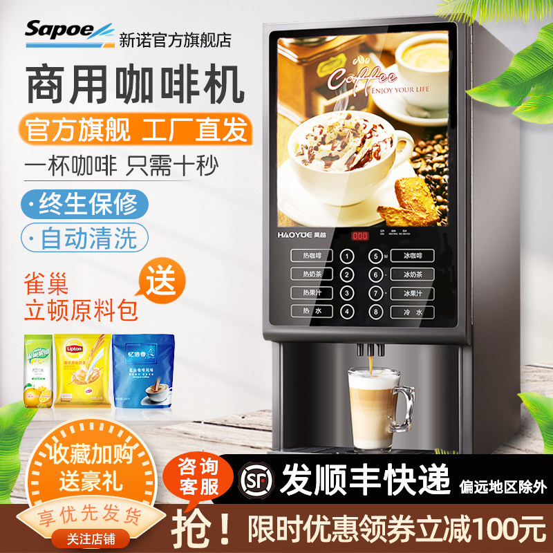 新诺速溶咖啡机商用全自动奶茶一体机办公室热饮机自助冷热饮料机