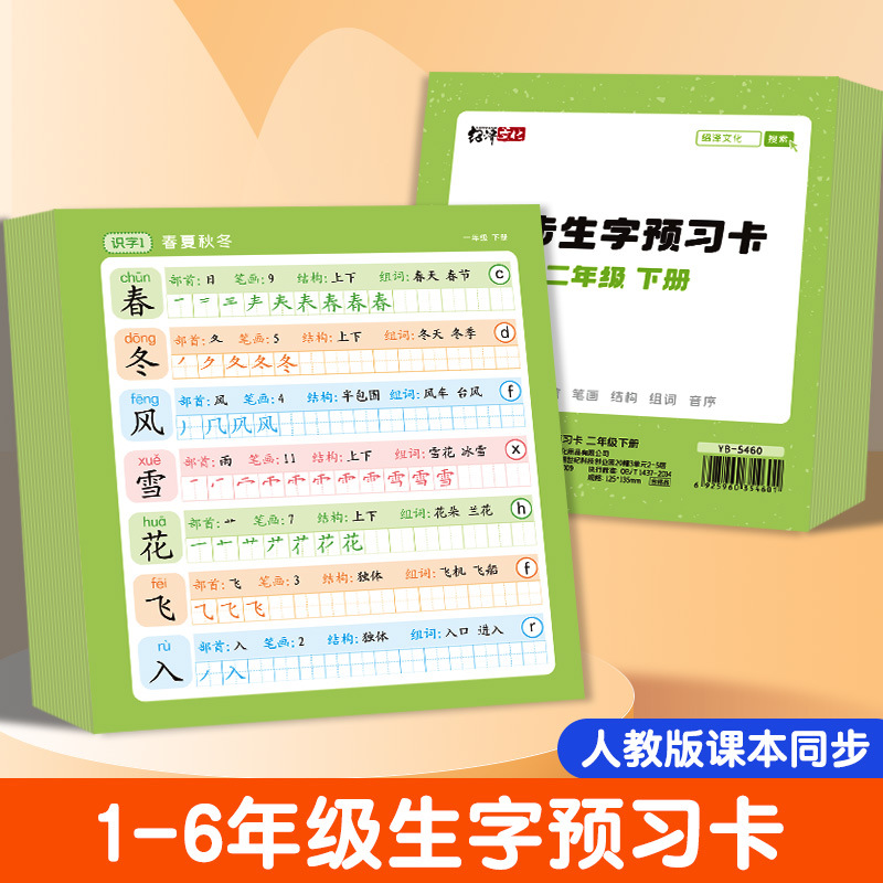 语文1-6年级小学生同步生字预习卡课前练习笔画笔顺组词表贴识字