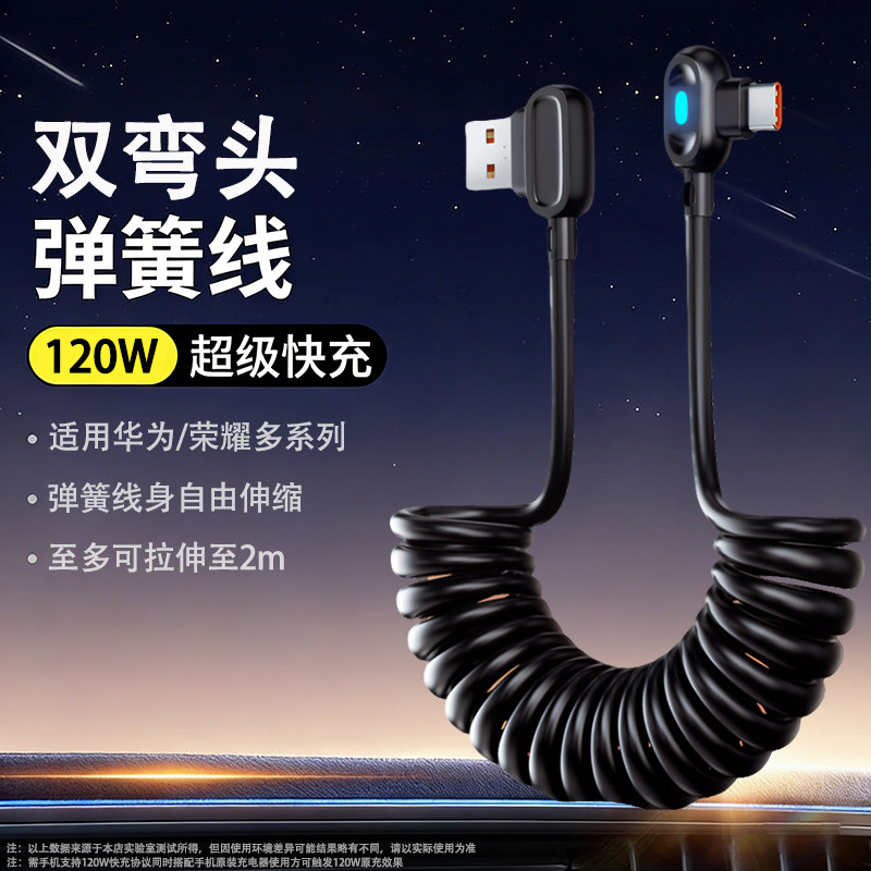 广逸 120W弯头数据线游戏快充弹簧线typec6a伸缩车载适用华为70荣耀安卓USB线收纳手机摩托车充电宝充电线图片