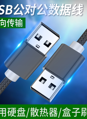 广逸 双头usb数据线公对公两头usb双向二头移动硬盘摄像头笔记本电脑散热器车载写字板1米连接线传输线usp