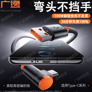 广逸type-c数据线弯头适用荣耀华为nova13mate70安卓100W手机短usb转横直角歪L型编织6a超级快充tpyec充电线