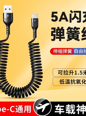 【广逸】66w超级快充Type-c车载数据线弹簧线充电宝线适用华为苹果小米mate30/40闪充安卓通用12伸缩6A