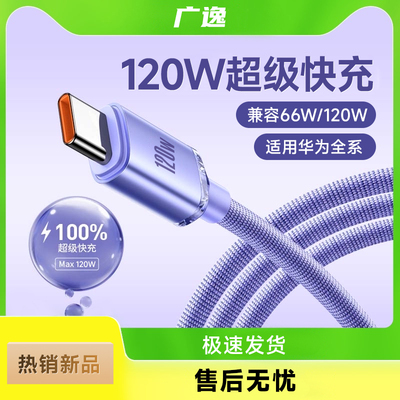 广逸 type-c数据线6A超级快充120W充电线器100W适用华为荣耀mate50p20p30p40闪充v9nova7pr8手机tpyec快充tpc