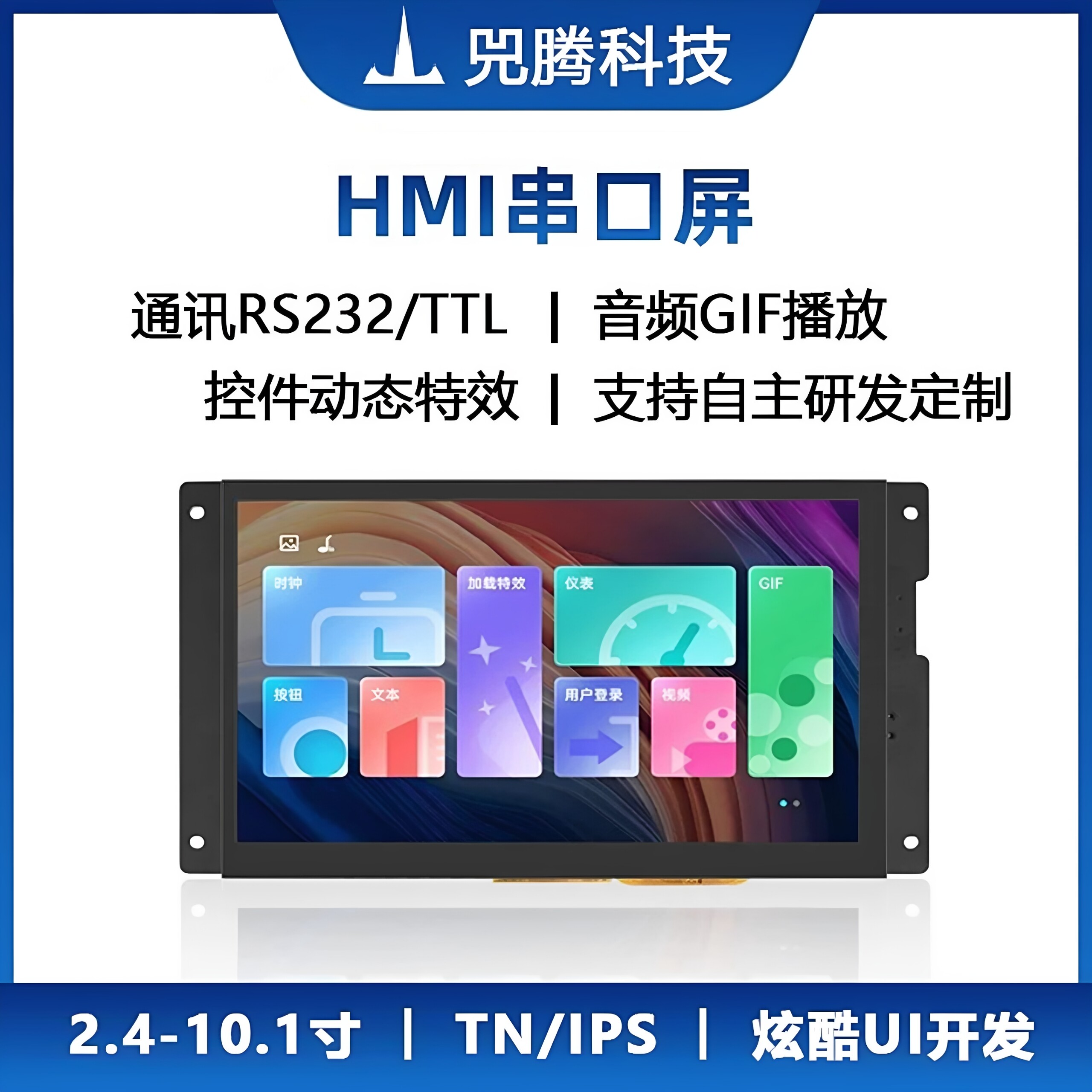 HMI串口屏2.4-10.1英寸TN/IPS触摸屏TFT可定制