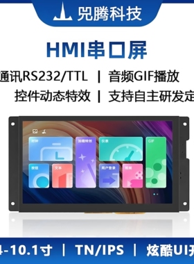 HMI串口屏2.4-10.1英寸TN/IPS触摸屏TFT可定制