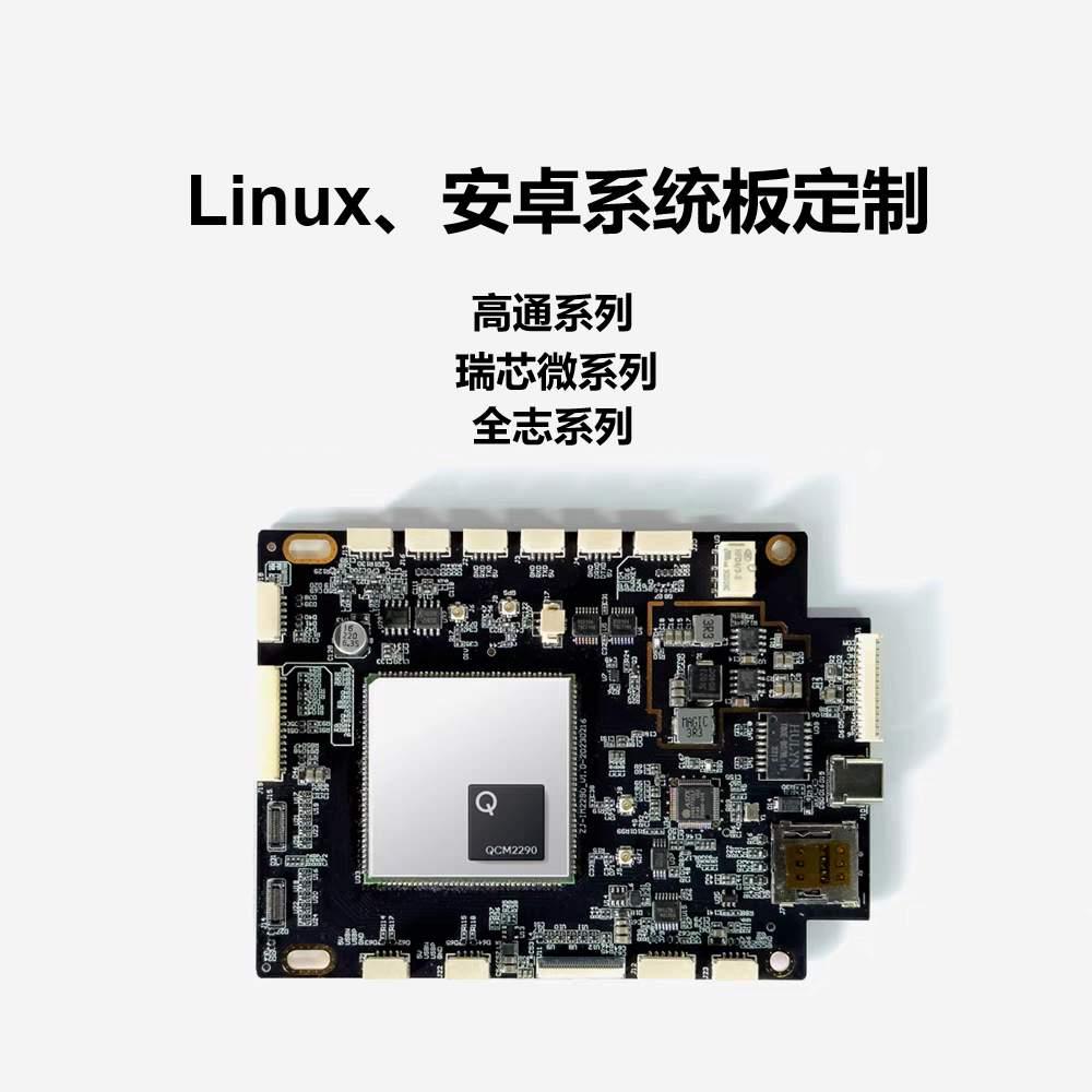 Linux、安卓系统板定制开发 高通 瑞芯微 全志 可配显示屏