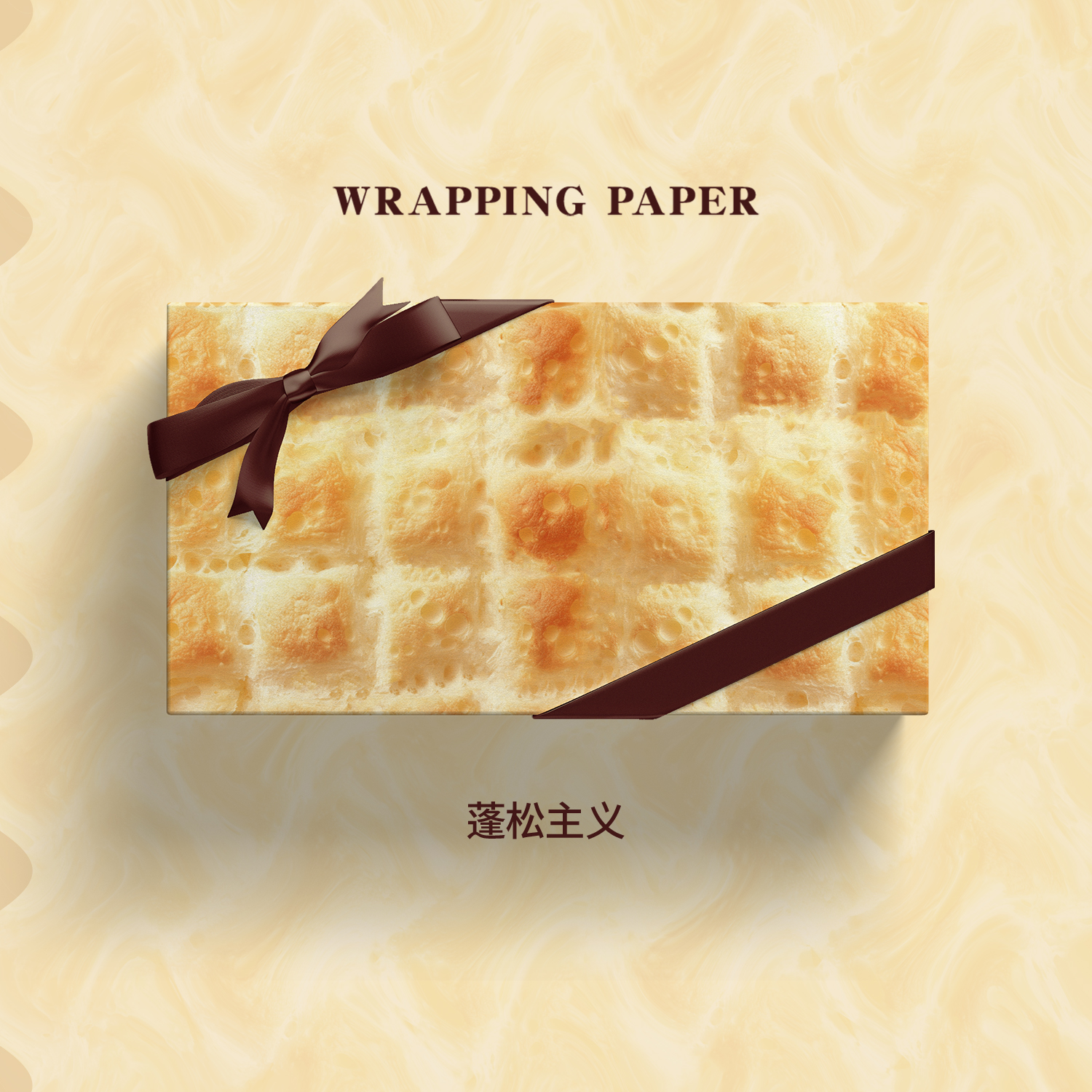 蓬松主义创意面包设计礼物包装纸