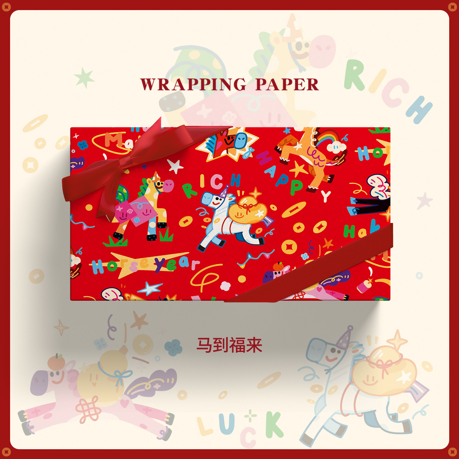 2026马到福来喜庆红色新年礼物包装纸大尺寸马年春节结婚本命年生日伴手礼盒礼品纸高级感花束打包纸装饰彩纸