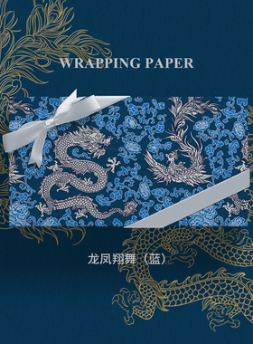 龙凤翔舞蓝色高档烫金中式礼物包装纸大尺寸情人节新年生日结婚伴手礼盒礼品包装纸高级感彩纸手工diy丝带