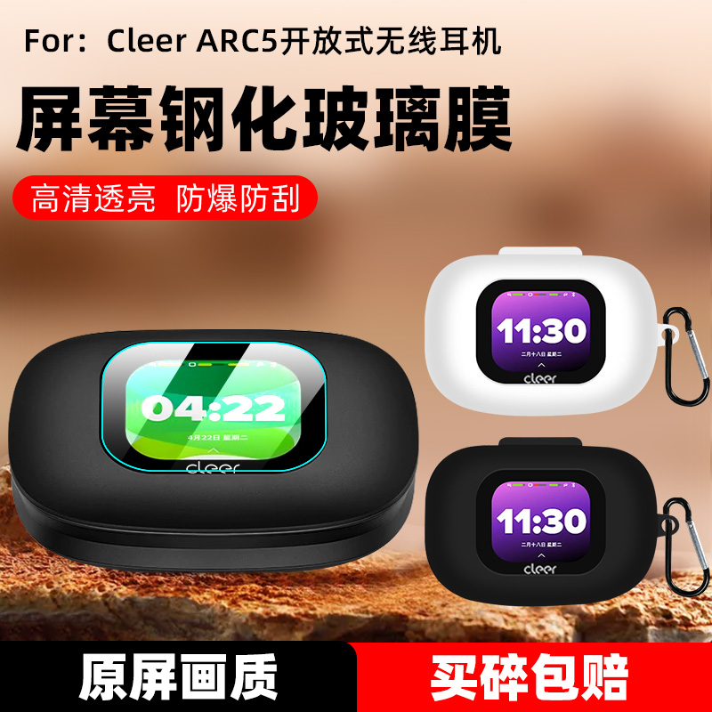 适用CleerARC5耳机钢化膜保护套