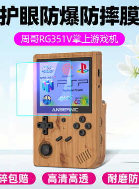 适用周哥RG351V钢化膜霸王小子rg351v贴膜ANBERNIC安伯尼克掌上游戏机屏幕膜拳皇97三国战纪ps1防爆保护膜