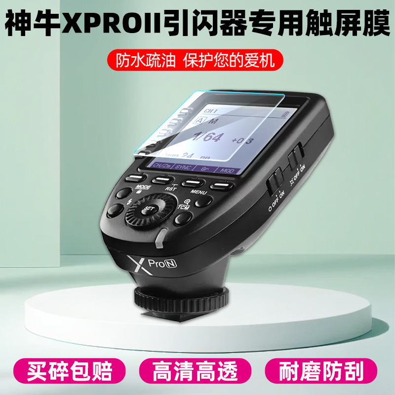 神牛XproII二代引闪器钢化膜