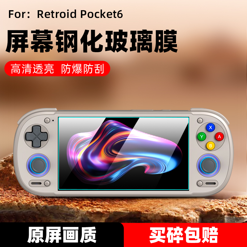 适用RetroidPocket6掌机钢化