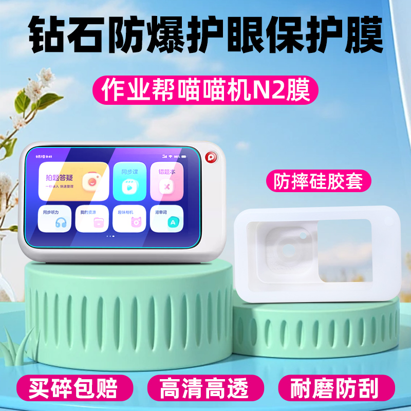 作业帮喵喵机N2贴膜防爆护眼