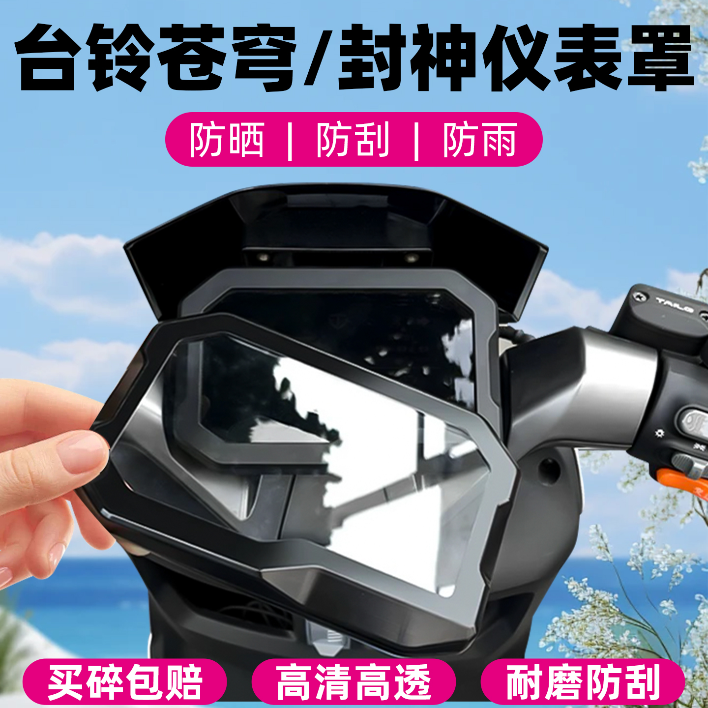 适用台铃苍穹EB仪表罩超能s苍穹酷版/KF仪表盘钢化膜封神EB保护壳套电动车显示屏火眼机甲3防水罩改装配件