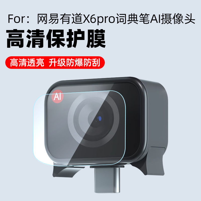 网易有道词典笔X6pro摄像头贴膜