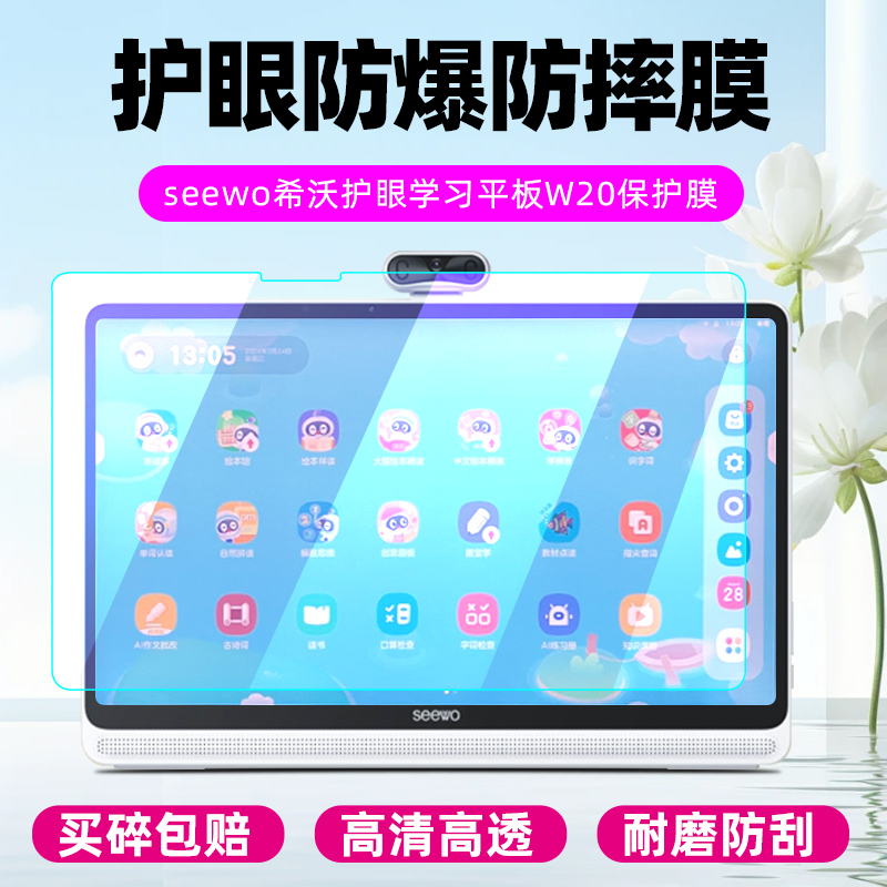希沃学习机W20钢化膜护眼防爆
