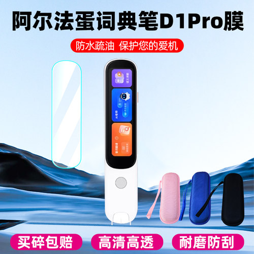 阿尔法蛋词典笔D1Pro钢化膜