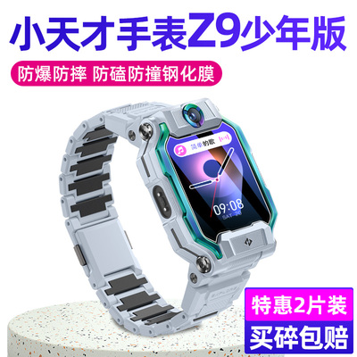 小天才电话手表Z9少年版钢化膜
