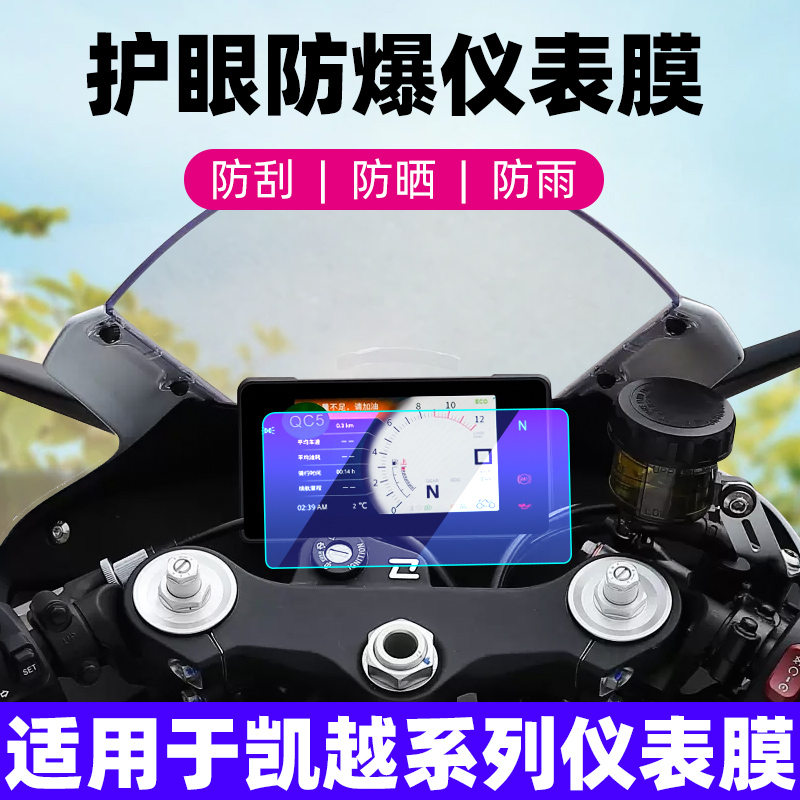 凯越450RR钢化膜防爆防灰尘