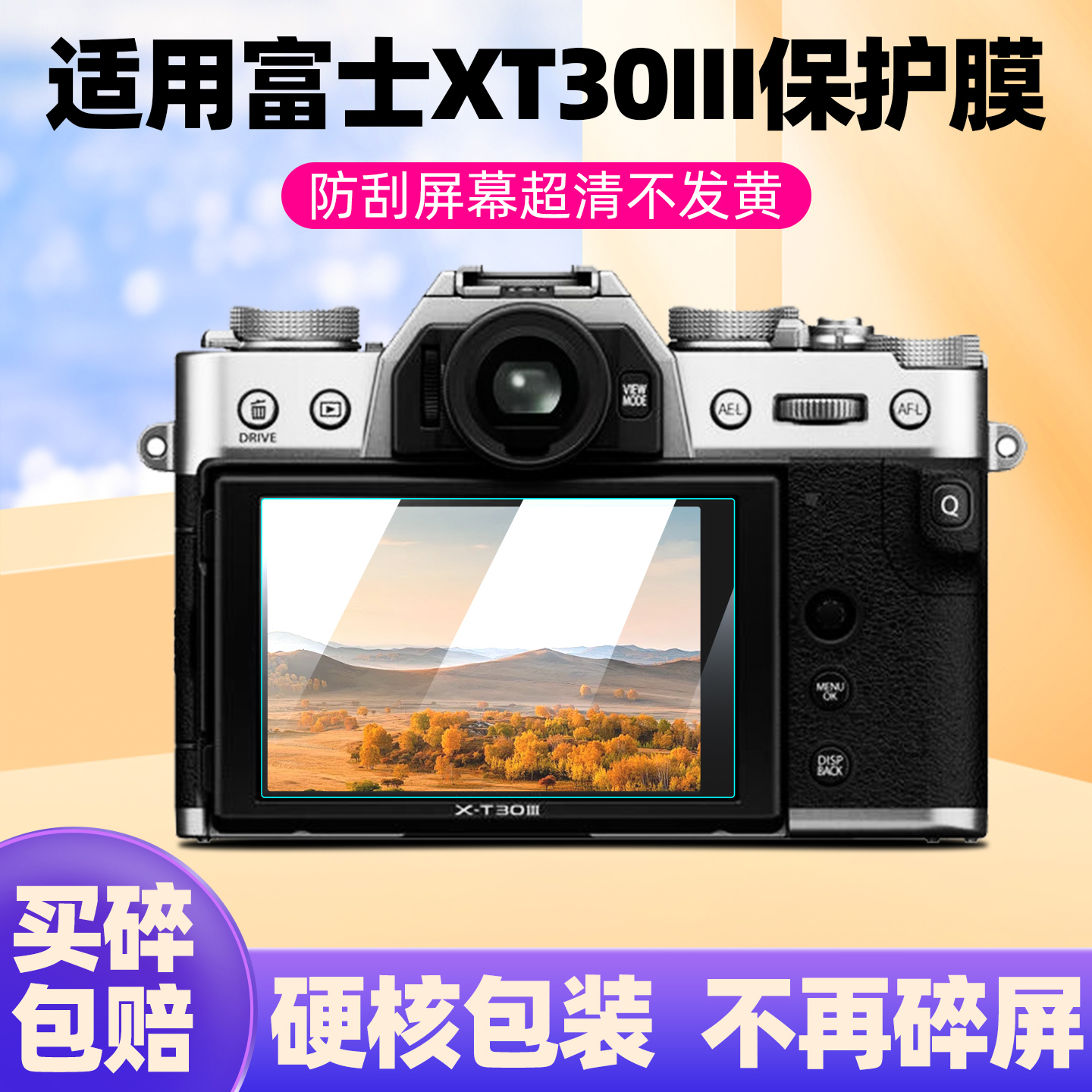 适用于富士XT30III相机钢化膜