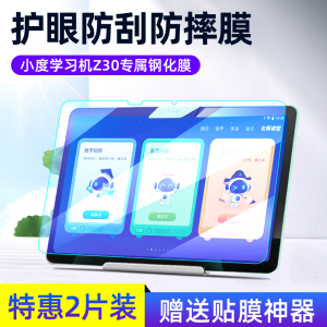适用小度学习机Z30钢化膜2024新款学生平板保护膜XD-SDB21-2302屏幕贴膜14寸高思版早教机z30护眼膜保护套