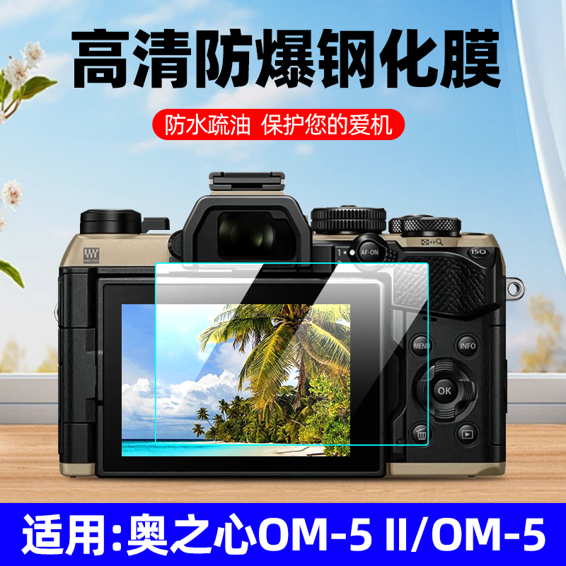 奥林巴斯/奥之心OM-5II钢化膜