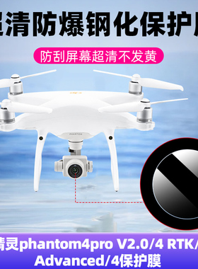适用DJI大疆精灵Phantom 4 Pro/4Pro V2.0无人机镜头膜4 Advanced飞行器钢化膜4 RTK航拍器防刮玻璃保护贴膜