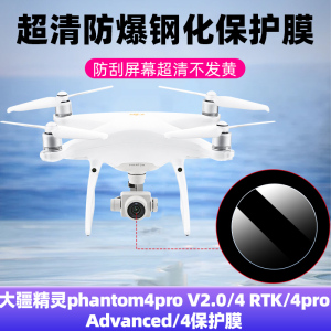 适用DJI大疆精灵Phantom 4 Pro/4Pro V2.0无人机镜头膜4 Advanced飞行器钢化膜4 RTK航拍器防刮玻璃保护贴膜