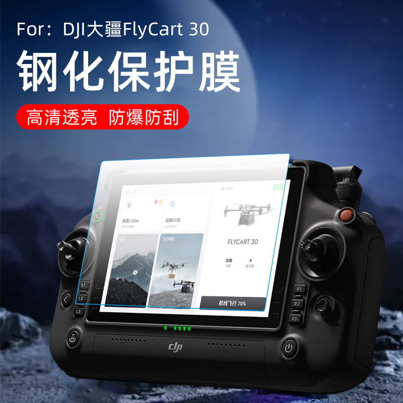 DJI大疆FlyCart30遥控器钢化膜
