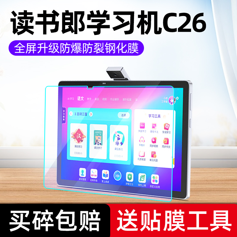 读书郎C26/C26pro平板钢化膜
