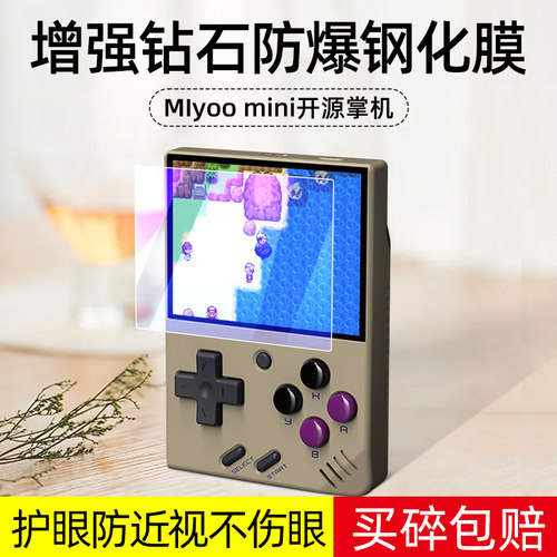 miyoomini开源掌上游戏机钢化膜