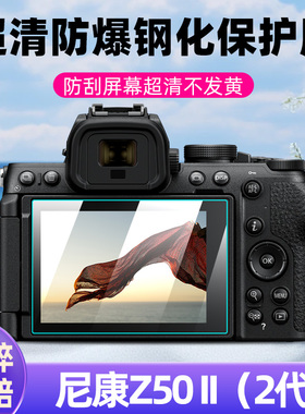 适用尼康Z50 II相机钢化膜Z50二代微单反屏幕贴膜2代Z50ii全覆盖防爆防刮防指纹高清玻璃保护膜配件取景器