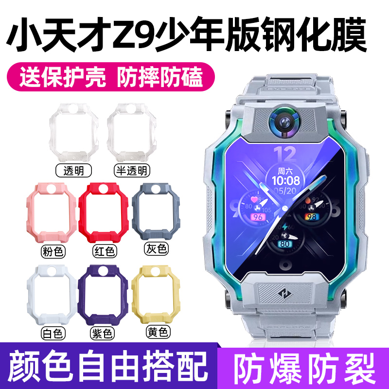 小天才Z9少年版钢化膜保护套