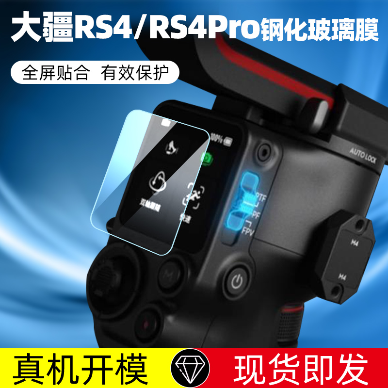 DJI大疆RS4/RS3稳定器钢化膜