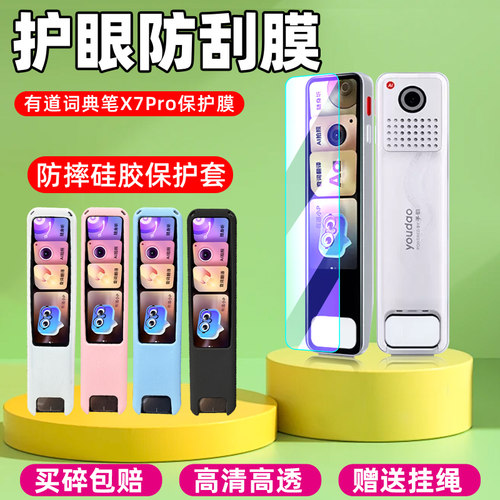 有道词典笔X7Pro钢化膜保护套