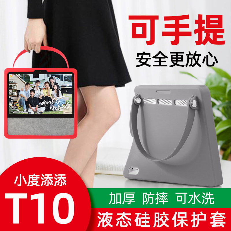 小度T10保护套添添t8外壳