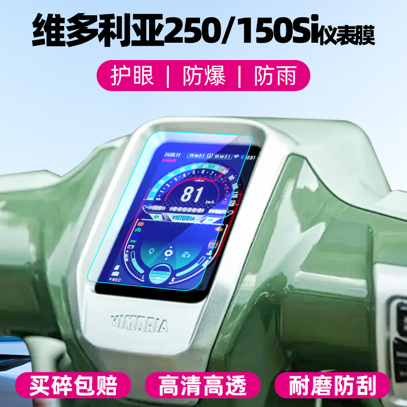 维多利亚250150si仪表钢化膜