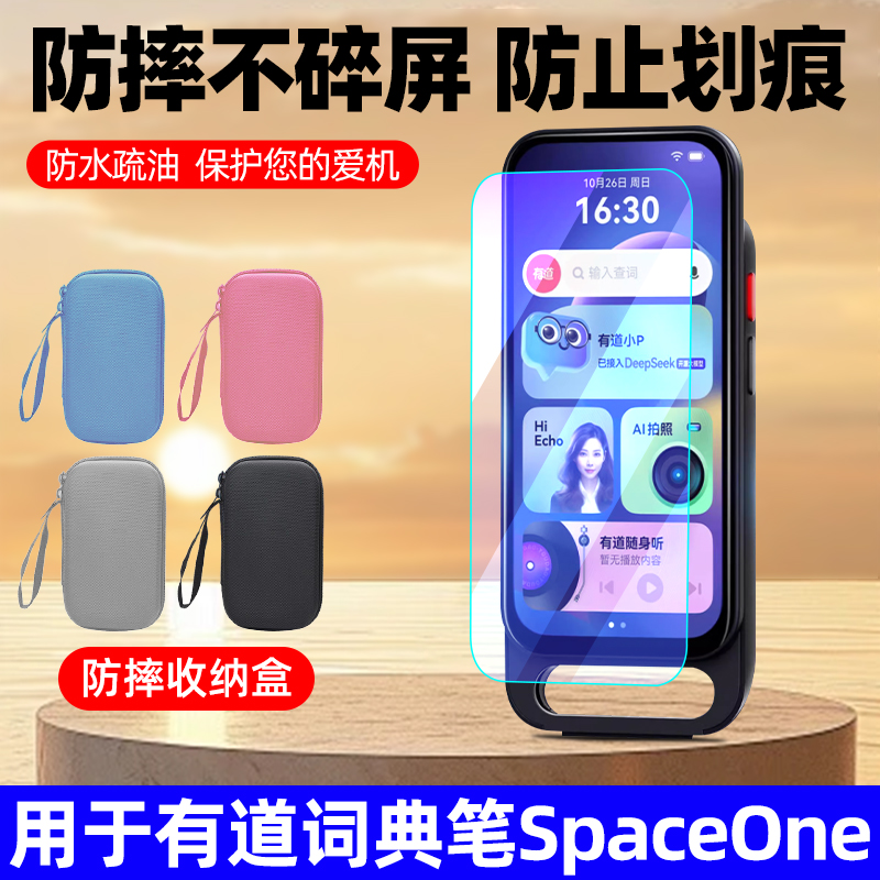 有道SpaceOne词典笔贴膜