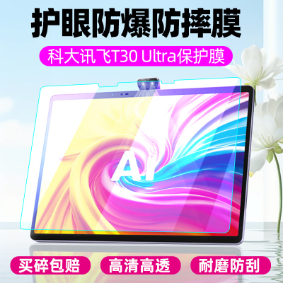 科大讯飞学习机T30Ultra钢化膜