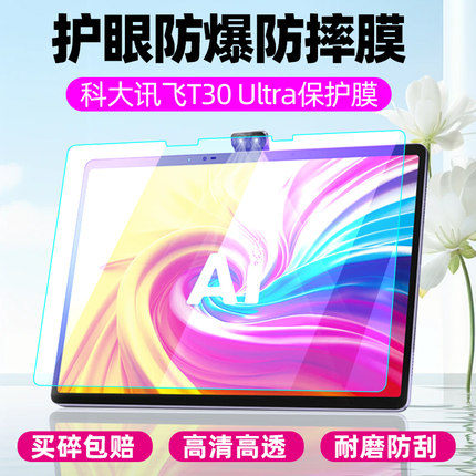 适科大讯飞学习机T30 Ultra/Pro/Lite钢化膜T30大屏学生平板电脑屏幕贴膜家教机保护膜高清防爆防反光类纸膜