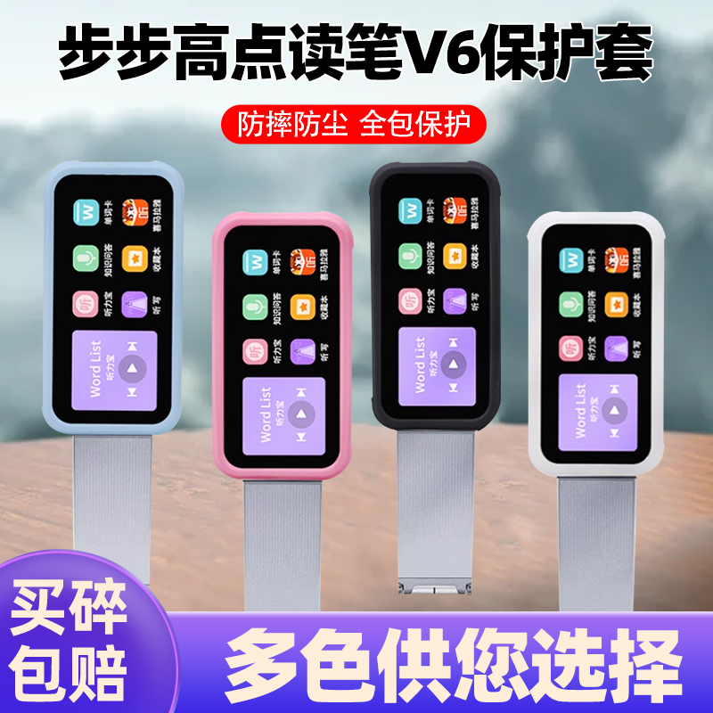 步步高点读笔V6保护膜硅胶套壳