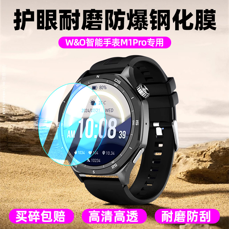 W&O智能手表M1Pro钢化膜