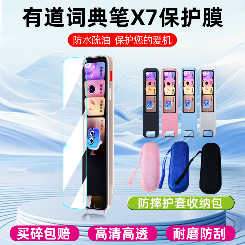 网易有道X7词典笔钢化膜