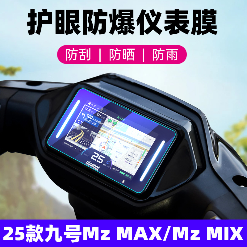 25款九号MzMAX/MzMIX钢化膜