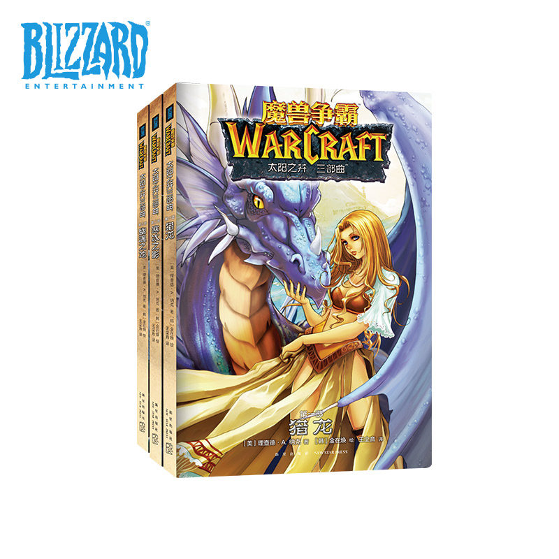 blizzard暴雪官方游戏周边魔兽争霸：太阳之井三部曲（全3册）正版包邮游戏艾泽拉斯大陆魔兽世界官方黑白漫画魔幻图书画册书籍