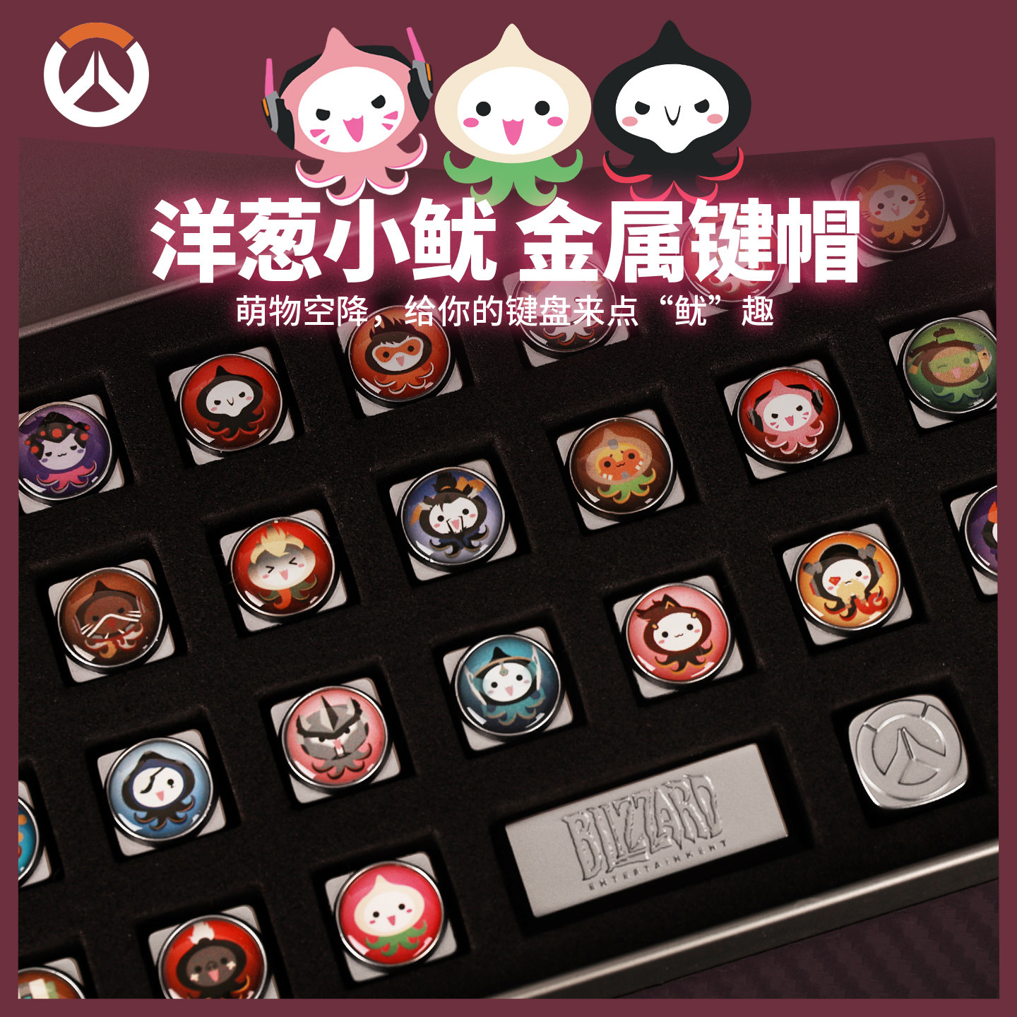 Blizzard暴雪官方正版游戏周边守望先锋洋葱小鱿金属键帽